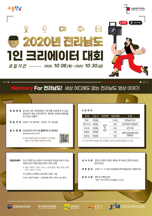 2020년 전남 1인 크리에이터 대회 메인 포스터.png