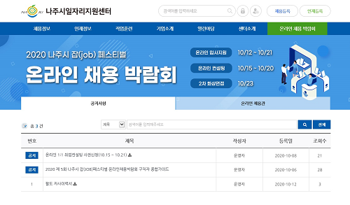 나주시일자리지원센터 온라인채용관(캡처).png