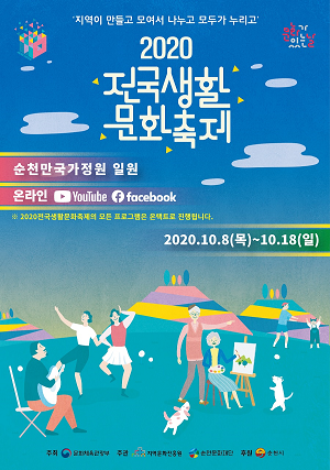 4. 2020전국생활문화축제_포스터.png