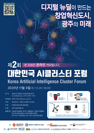 포스터_대한민국 AI클러스터포럼_.png