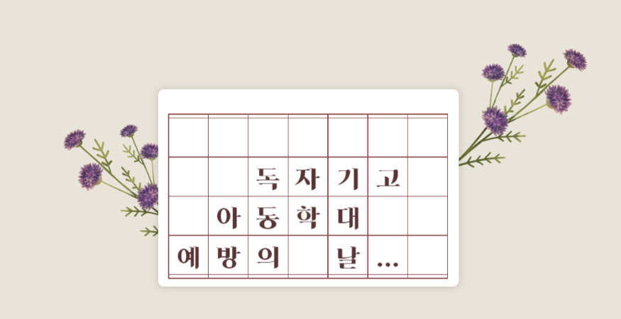 독자기고 아동학대.png