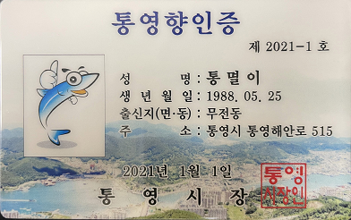 통영시, 통영향인증 발급 시행-통영향인증(앞면).png