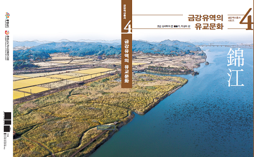 붙임_2._금강유역의_유교문화.png