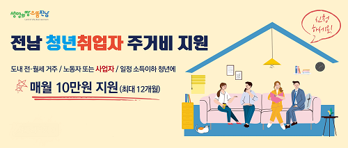 전남 청년취업자 주거비 지원 웹이미지.png
